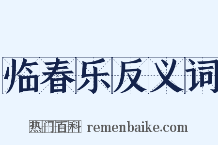 临春乐反义词是什么意思的图片